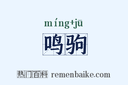 鸣驹是什么意思的图片